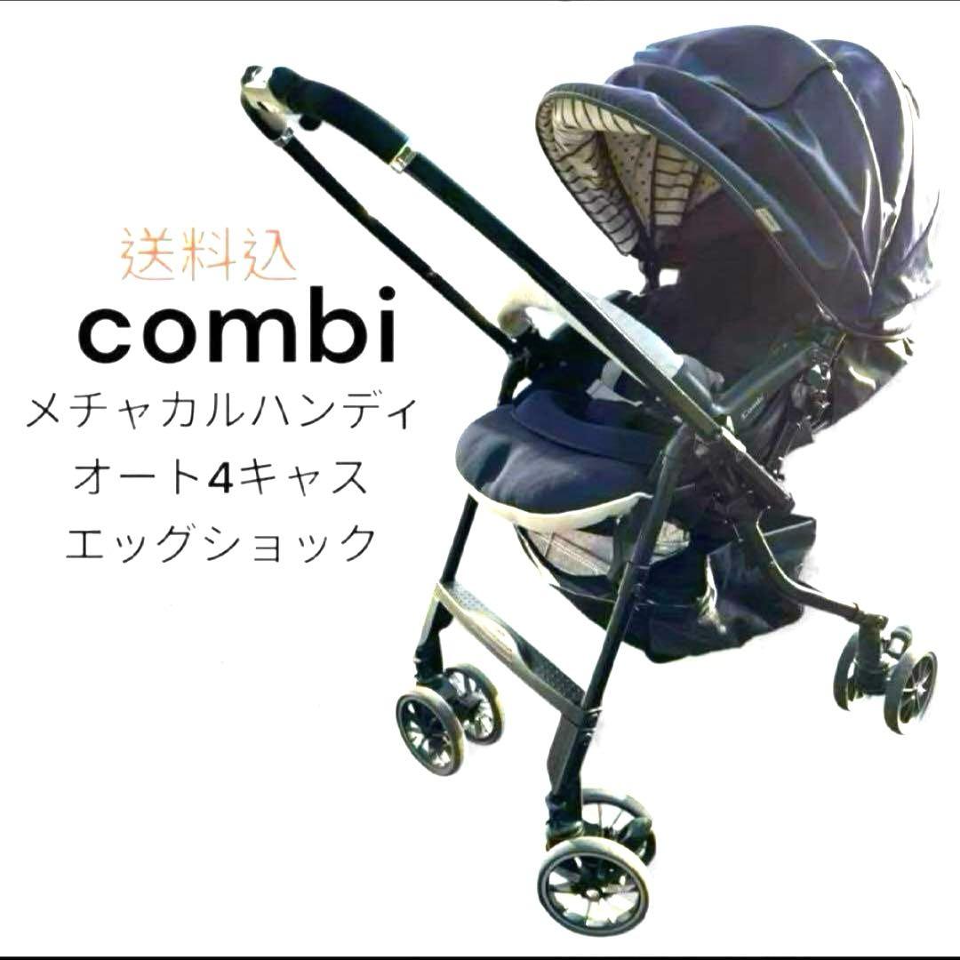 美品✨combi メチャカル ハンディ オート4キャス コンビ ベビーカー