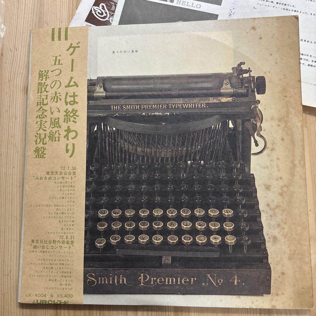 3枚組すべてた超美盤‼️】ゲームは終わり 五つの赤い風船 解散