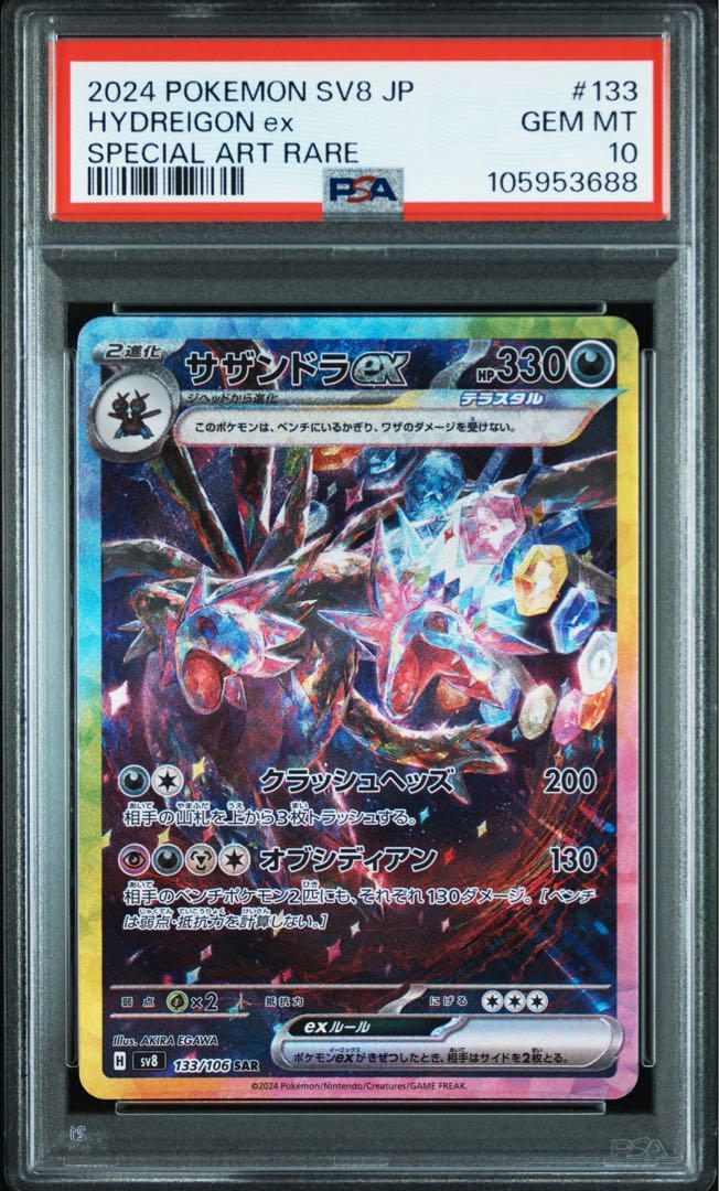 ポケモンカード ポケカ PSA10 サザンドラex SAR 133/106