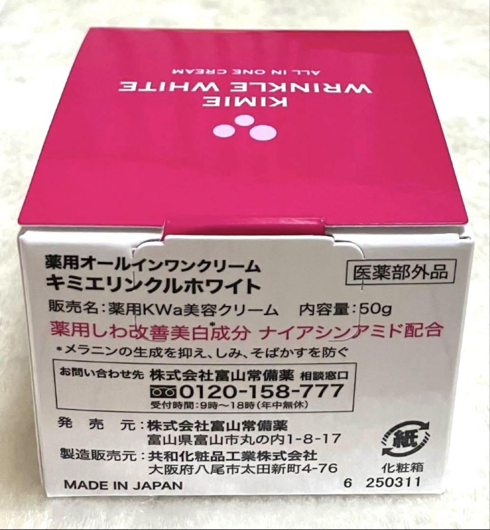 新品未開封】キミエリンクルホワイト 薬用オールインワン