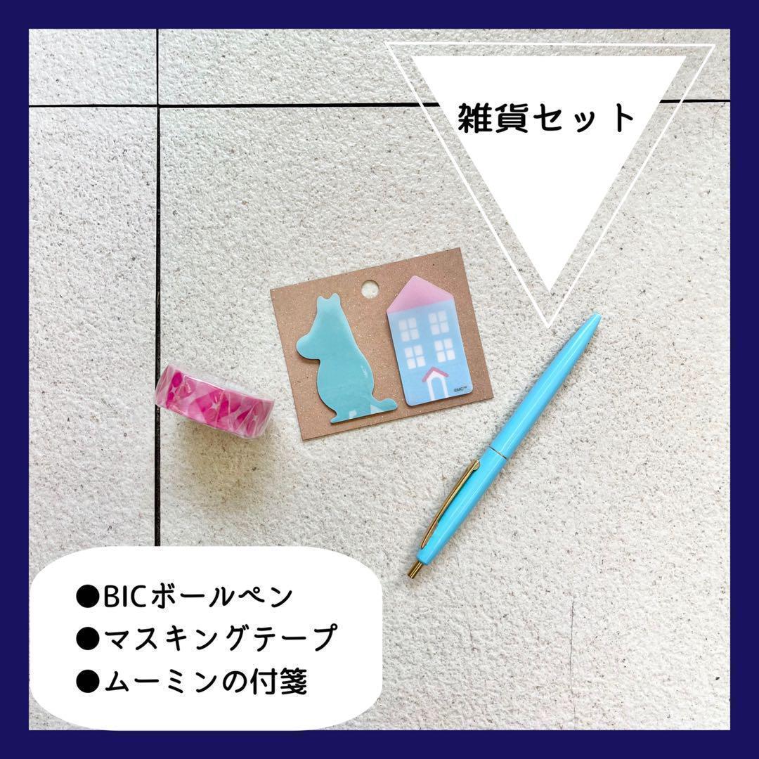 雑貨セット】ボールペン マスキングテープ 付箋 ムーミン 文房具 