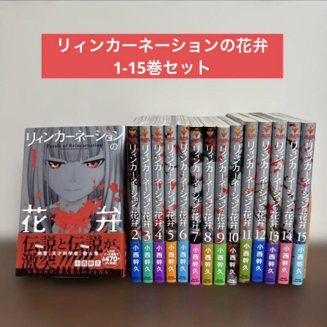 リィンカーネーションの花弁 1-15巻セット - メルカリ