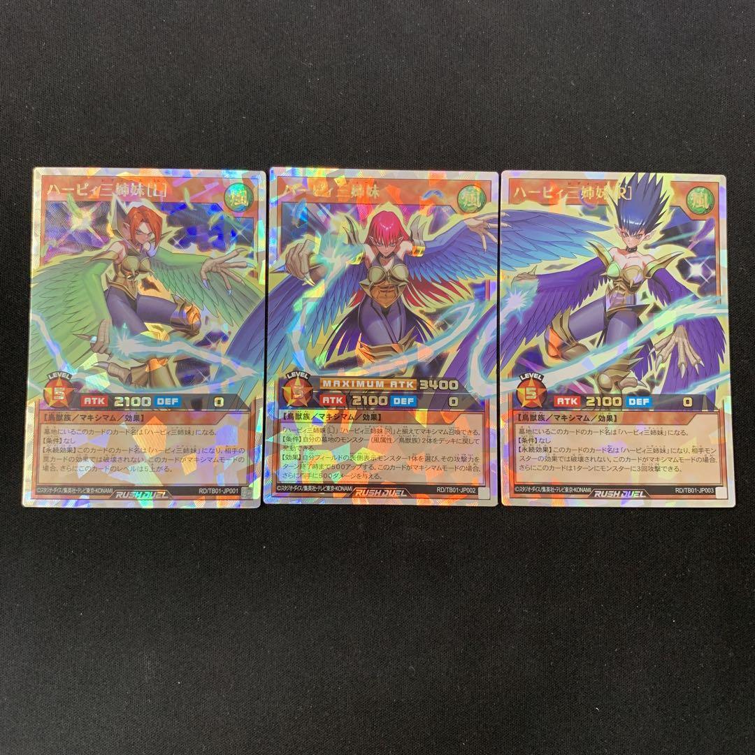 ハーピィ三姉妹オーバーラッシュレア　セット