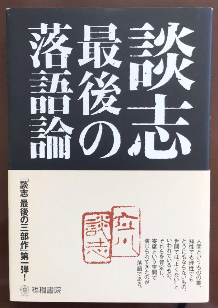 メルカリ 談志最後の落語論 趣味 スポーツ 実用 500 中古や未使用のフリマ