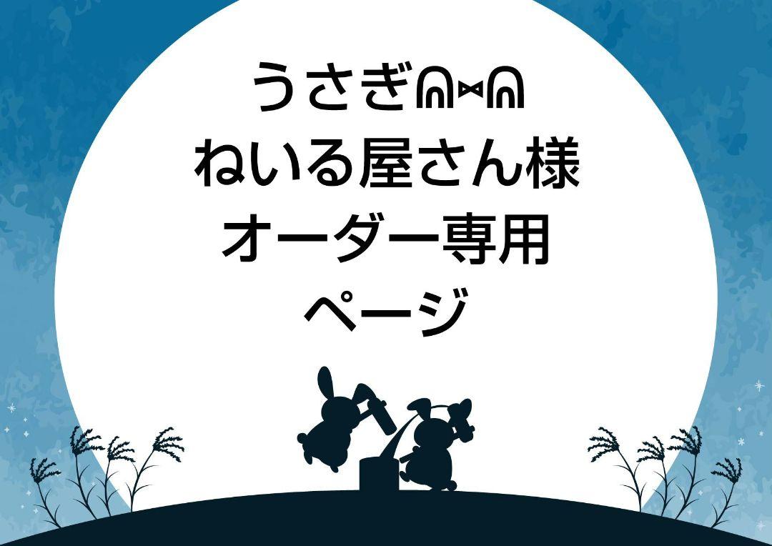 うさぎᕱ⑅ᕱ︎ねいる屋さん様 オーダー専用ページ