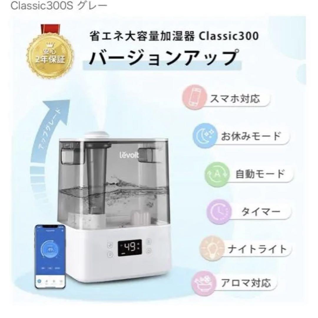Levoit Classic300S 加湿器 6L スマート機能
