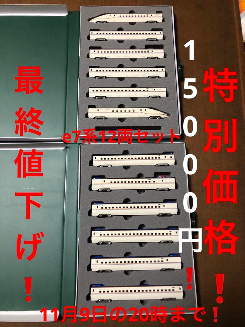 更に厳しい nゲージ e7系北陸新幹線12両動力付きKATO