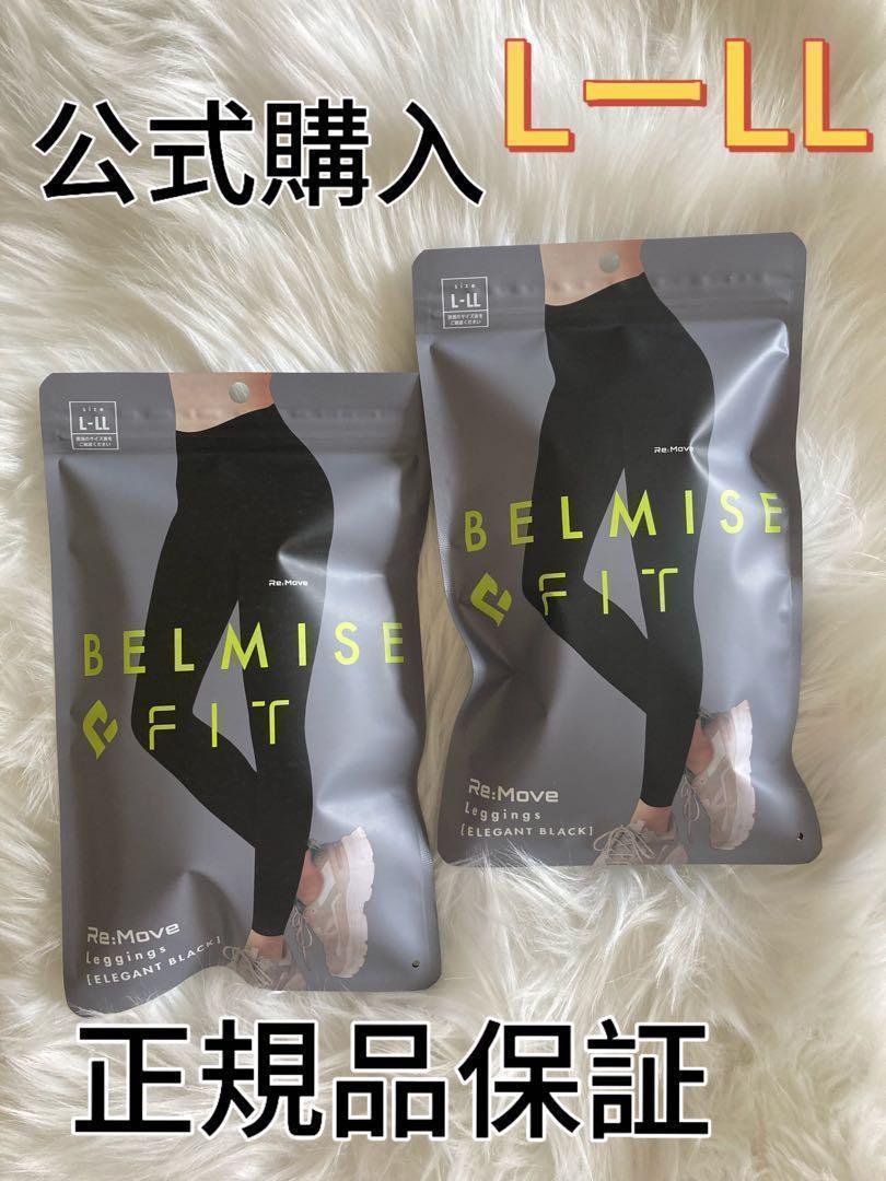 新品　ベルミス フィット リムーブレギンス ヨガパンツ　正規品L-LL　AFW