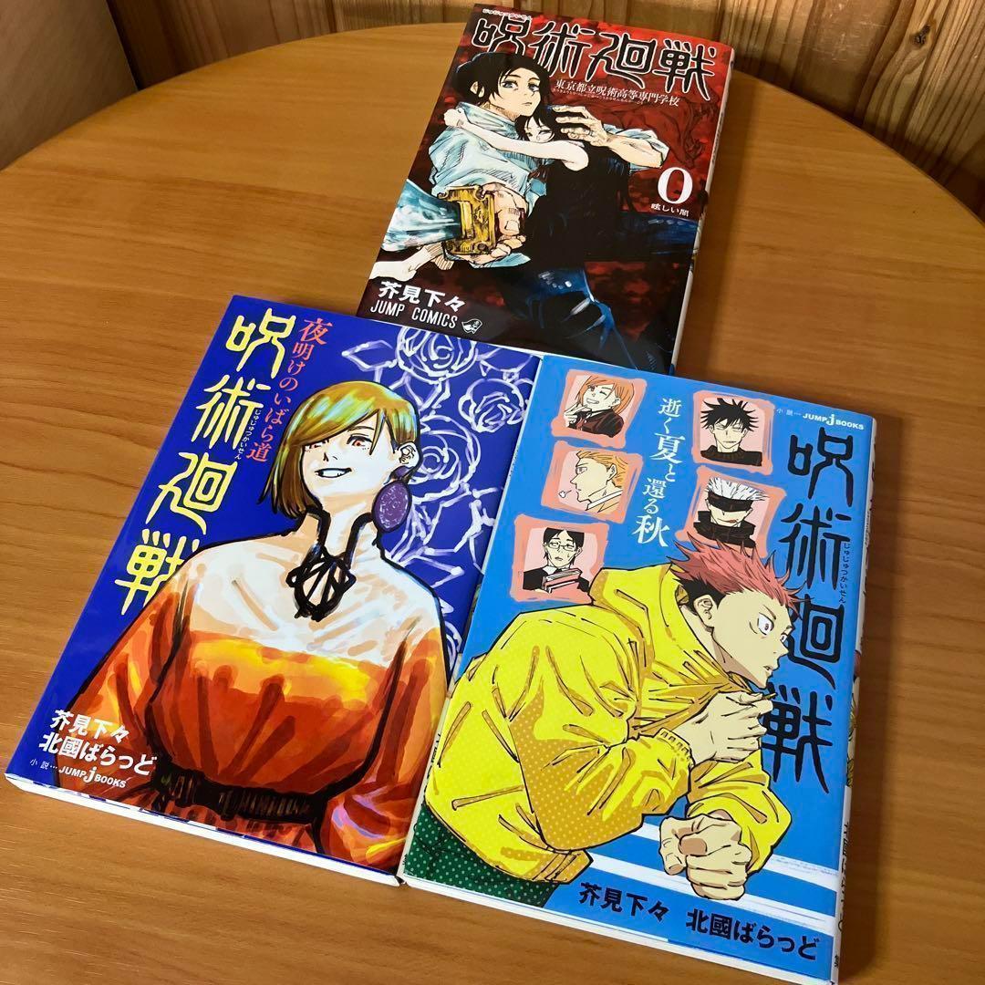 呪術廻戦 全巻セット+0巻、小説2冊 呪術廻戦 セット 0巻と小説2冊 全3冊の豪華セット - メルカリ
