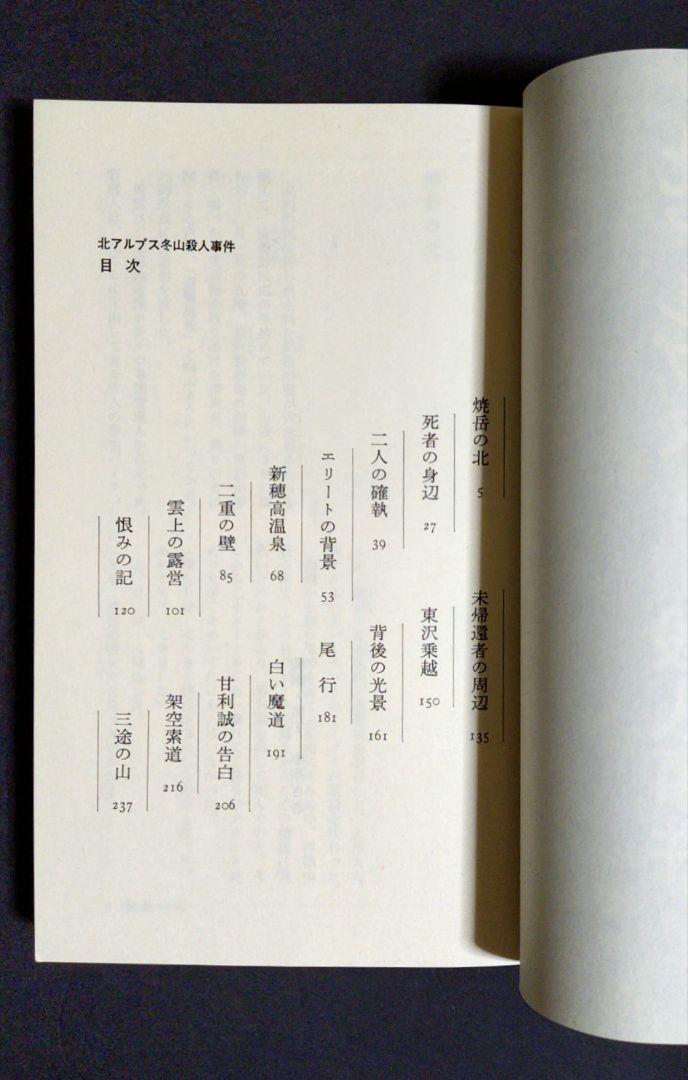 希少】『北アルプス冬山殺人事件』梓林太郎読売新聞社 - メルカリ