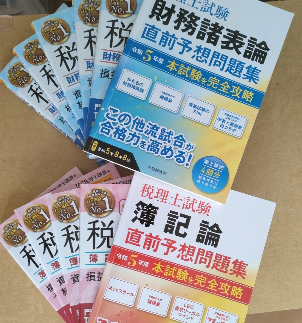 【裁断済み】税理士試験　固定資産税　テキスト問題集一式　TAC  2023年 裁断済み】税理士試験 固定資産税 テキスト問題集一式 TAC 2023年