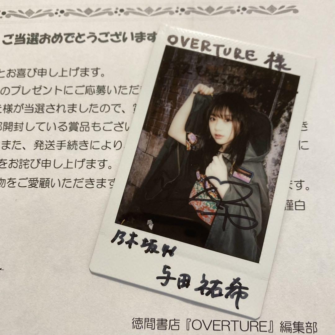 与田祐希 サイン入りチェキ OVERTURE特典