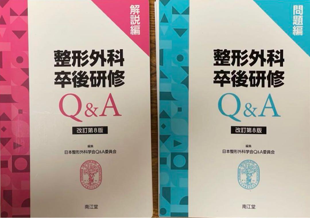 裁断済】整形外科卒後研修Q&A割引