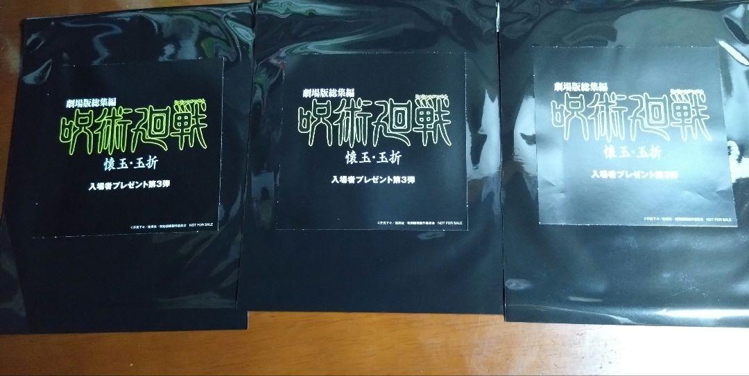 呪術廻戦 入場者特典第3弾 （後半）プレゼント 3種コンプリート