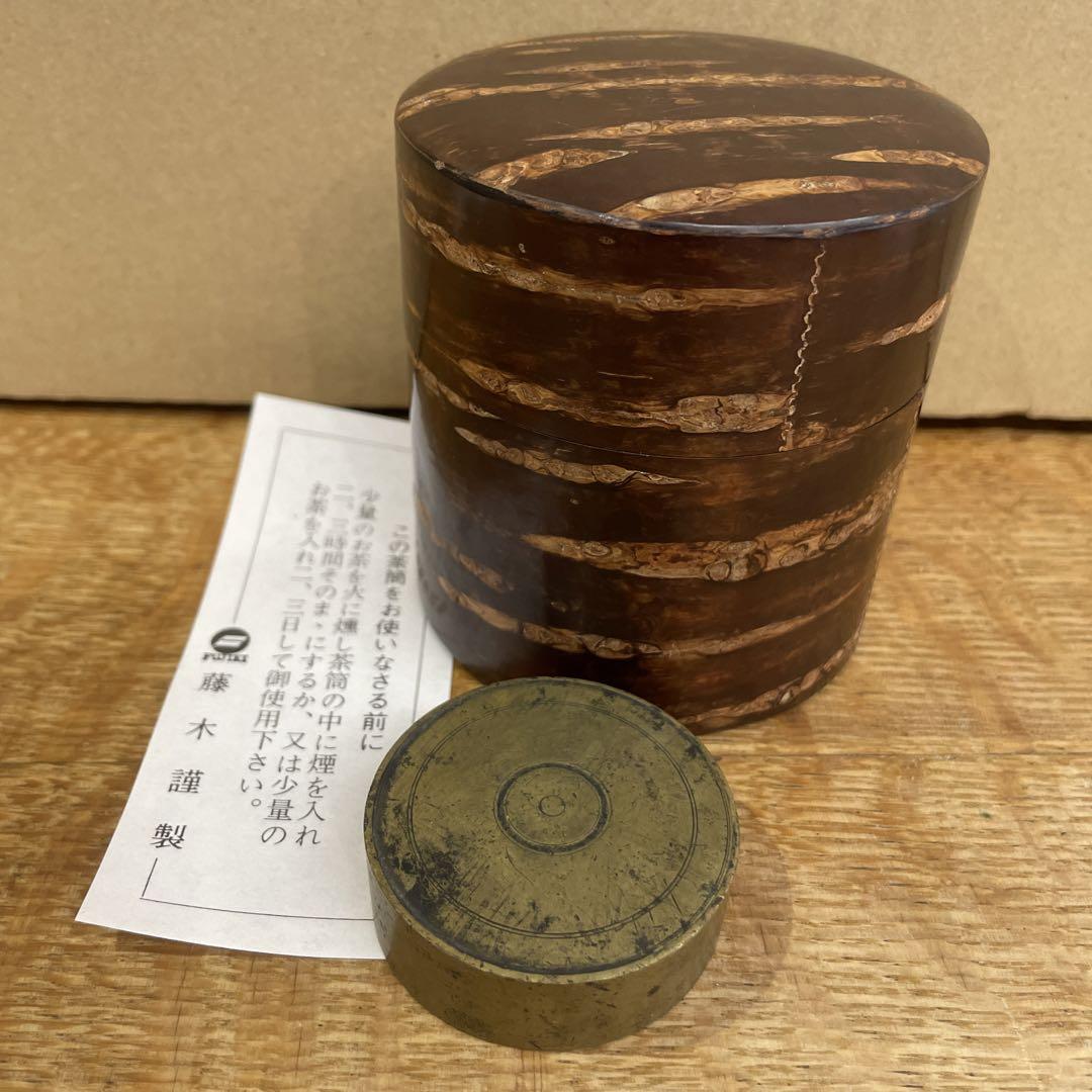 JK062 茶道 茶道具 藤木謹製 桜皮細工 茶筒 伝統工芸 天然木 角館