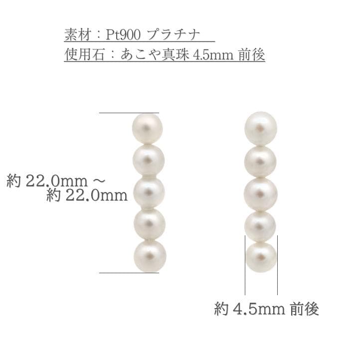 5連あこや真珠ピアス Pt900 あこや真珠4.5mm前後使用