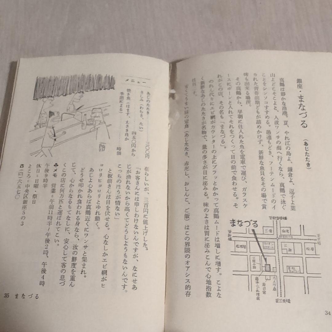 東京珍味たべある記 富永一朗