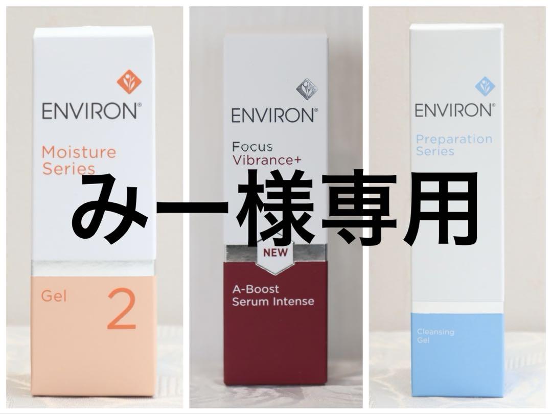 エンビロン ENVIRON クレンジングクリームモイスチャージェル2 クリーム3