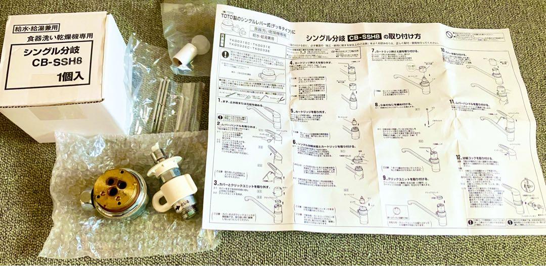 食洗機　シングル分岐　浄水器用部品 CB-SSH8 1個