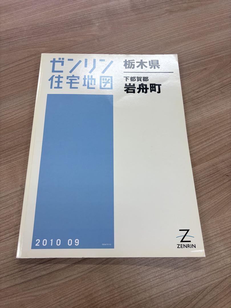 ゼンリン 住宅地図 栃木県 3冊セット