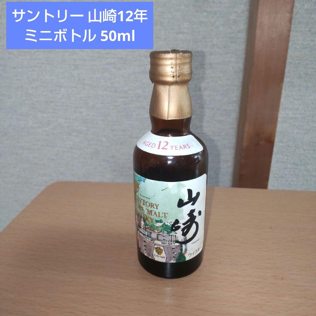 サントリー - 山崎１２年ミニボトル50ml サントリーシングルモルトウイスキー 山崎12年 ミニチュア瓶
