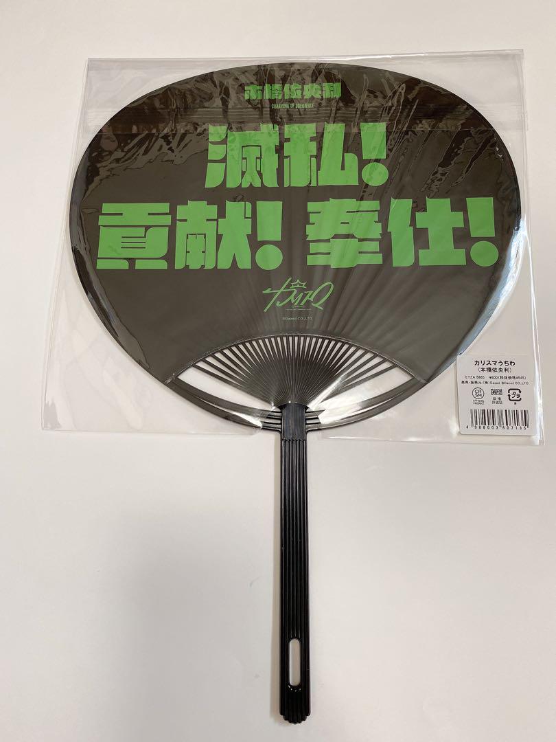 カリスマ 本橋依央利 ハンガー 団扇 KING e-SHOP > カリスマうちわ(本橋依央利): グッズ