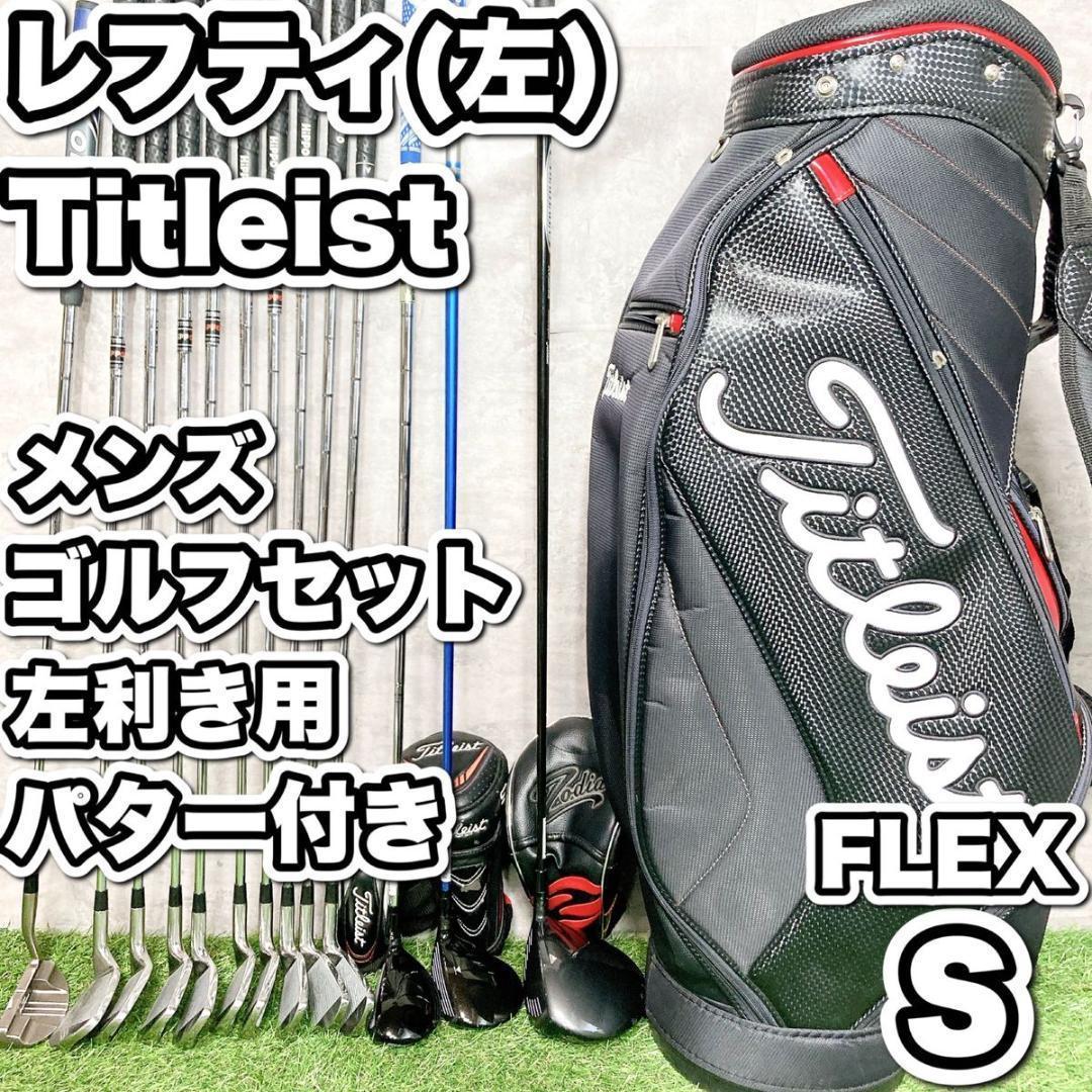 【豪華13本！】タイトリスト　ゴルフクラブ 初心者セット メンズ　レフティ　左