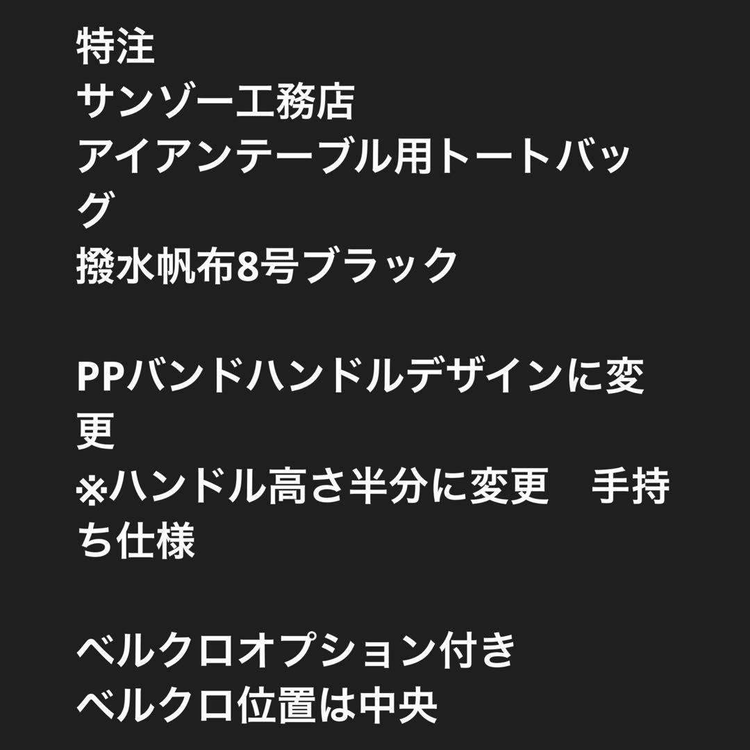 サンゾー工務店 アイアンテーブル用収納バッグ ケース ベルクロ付　PPバンド