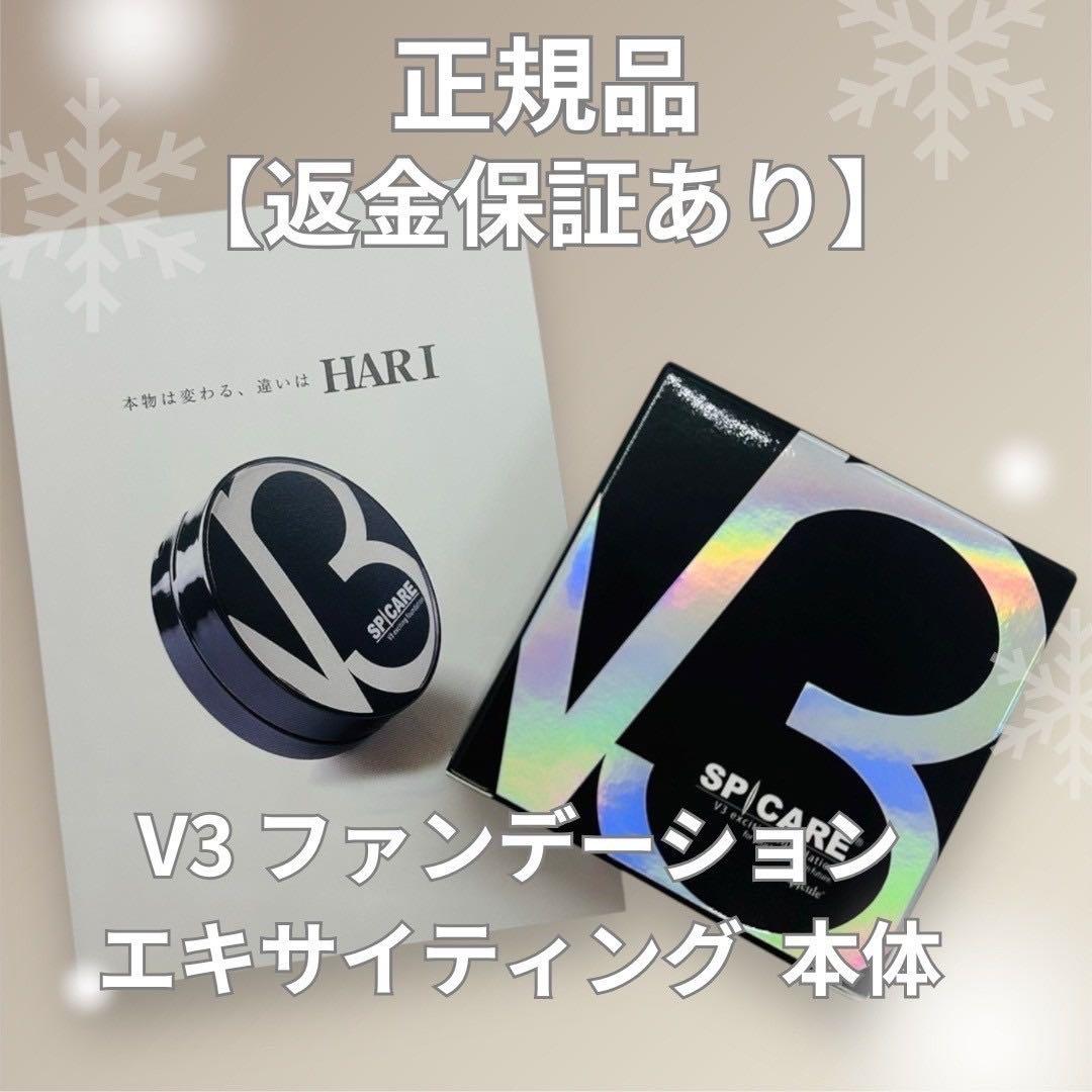 スピケア V3エキサイティングファンデーション 本体パフ付 正規品 返金保証あり