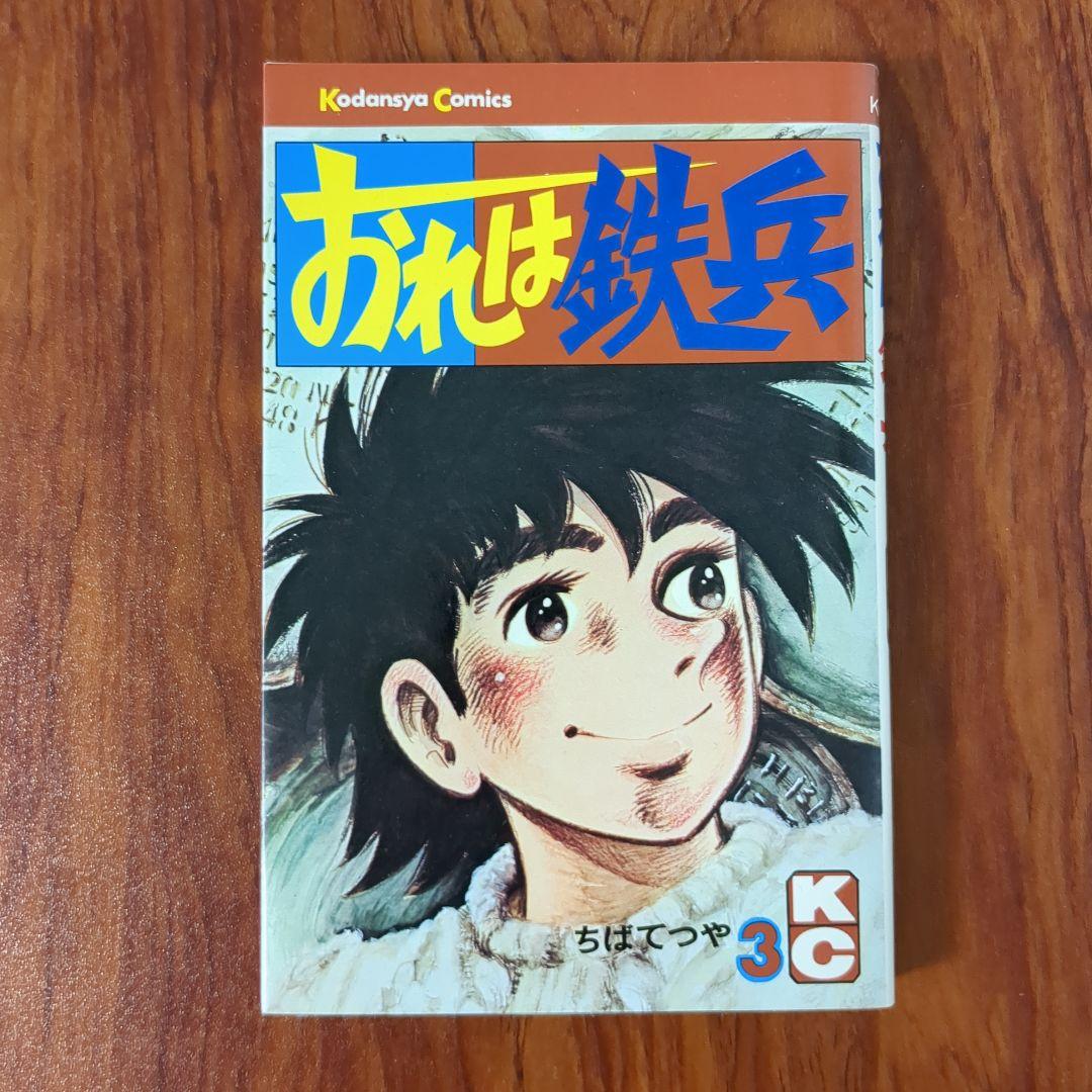 おれは鉄平 3巻 ちばてつや - メルカリ