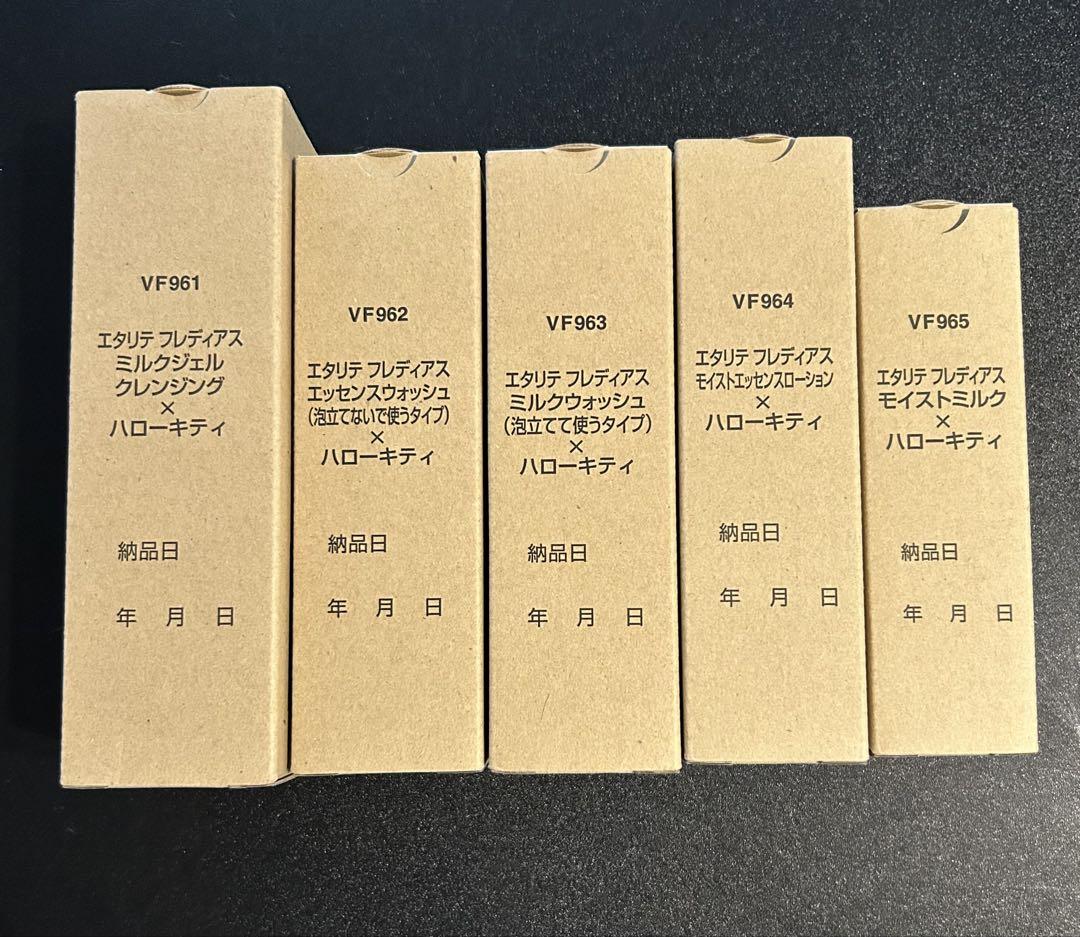 エタリテ フレディアス スキンケアセット