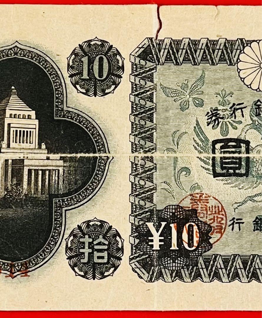 印刷エラー紙幣 日本銀行券A号拾圓【議事堂10円