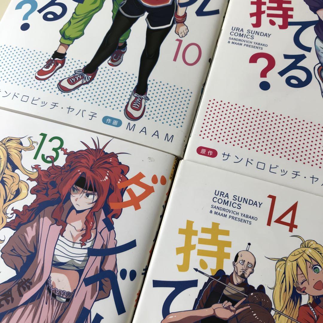 ①ダンベル何キロ持てる? 1-18巻セット　サンドロビッチ・ヤバ子 MAAM