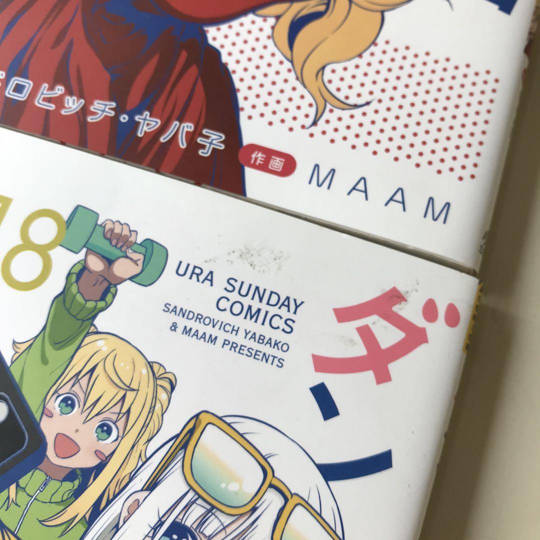 ①ダンベル何キロ持てる? 1-18巻セット　サンドロビッチ・ヤバ子 MAAM