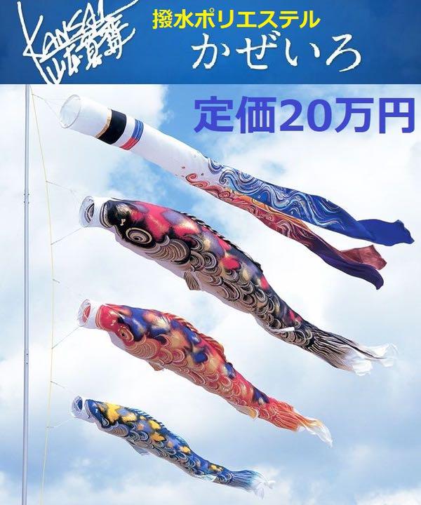 値下げ!●半額以下!希少!!東旭 山本寛斎かぜいろ 3m6点セット 撥水鯉のぼり 【特別訳あり特価】