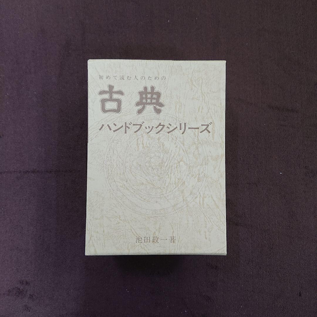 初めて読む人のための古典ハンドブック