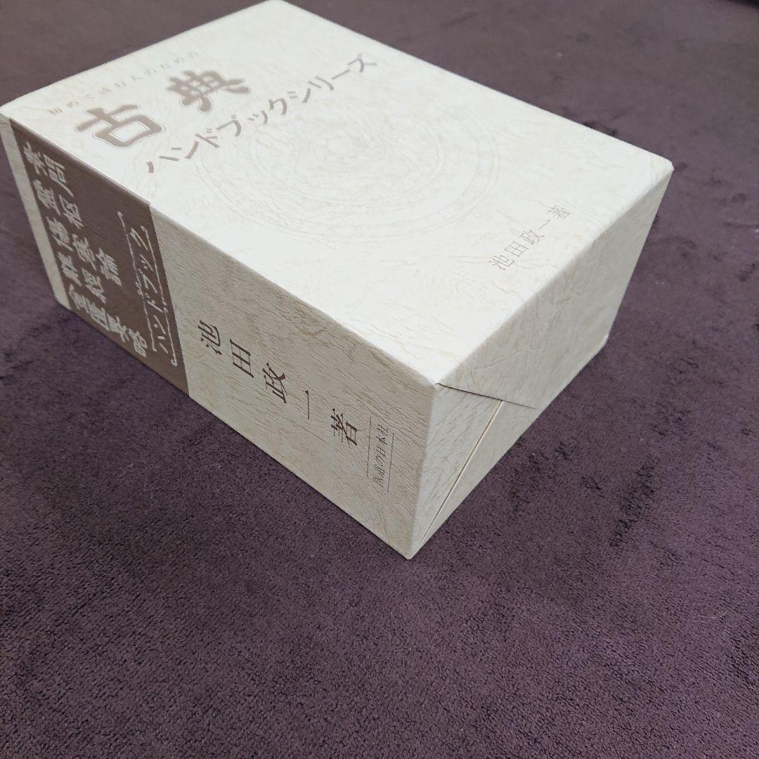 初めて読む人のための古典ハンドブック