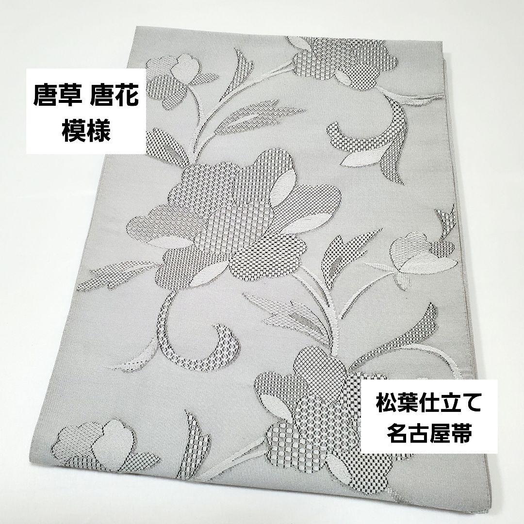 唐草模様 唐花 灰色 ナチュラル 六通 正絹 松葉仕立て名古屋帯