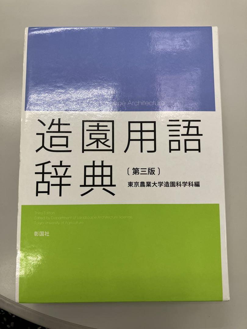 造園用語辞典 第三版(東京農業大学造園学科編) / ゆうらん古書店