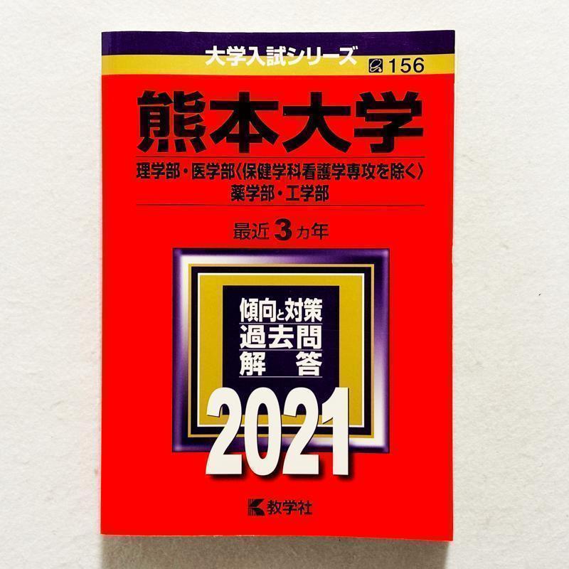書込みなし】熊本大学 赤本 理系 2021 理学部 医学部 薬学部