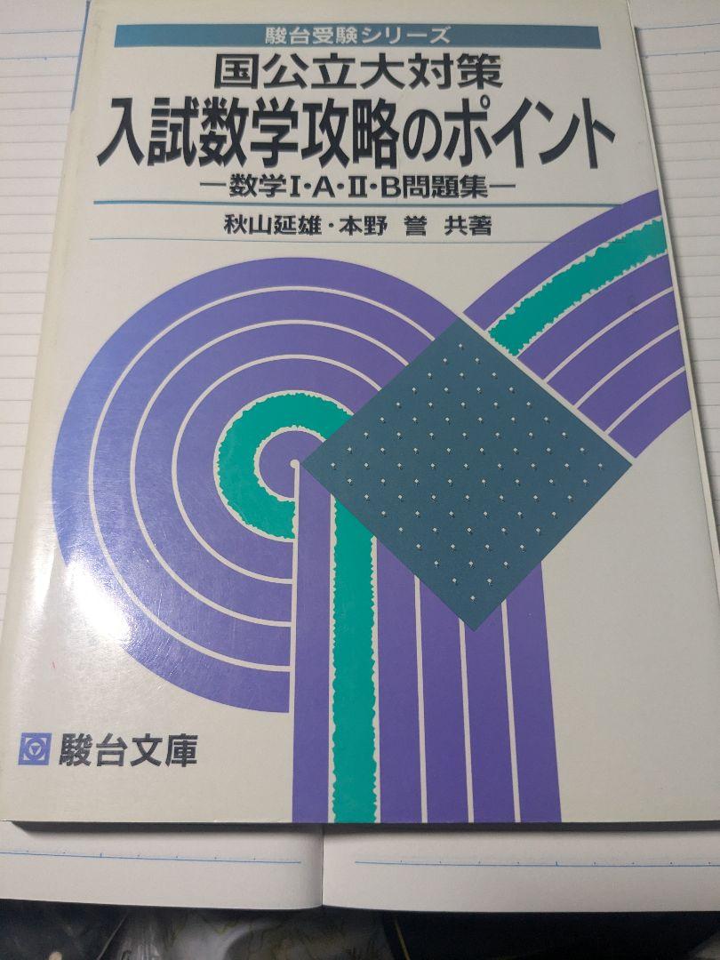国公立大学対策 入試数学攻略のポイント - メルカリ