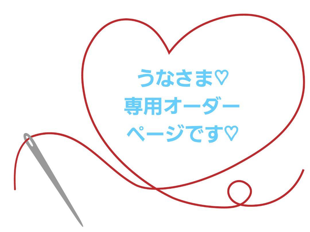 うなさま♡専用ページ