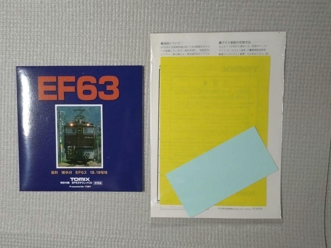 や*も様 未使用品 トミックス 92908 碓氷峠 EF63 セット (18・1