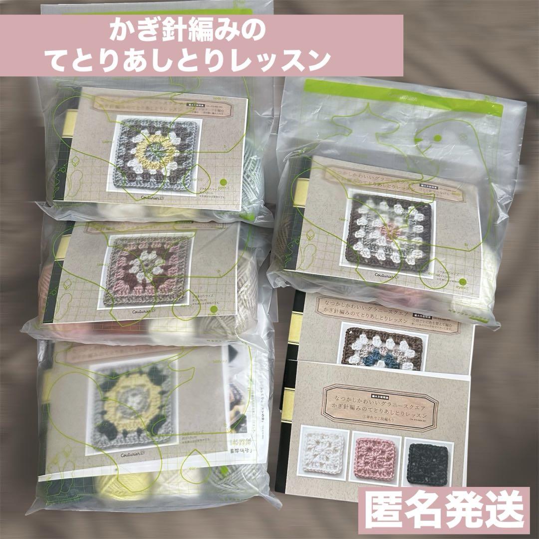 なつかしかわいいグラニースクエア　かぎ針編みのてとりあしとりレッスン