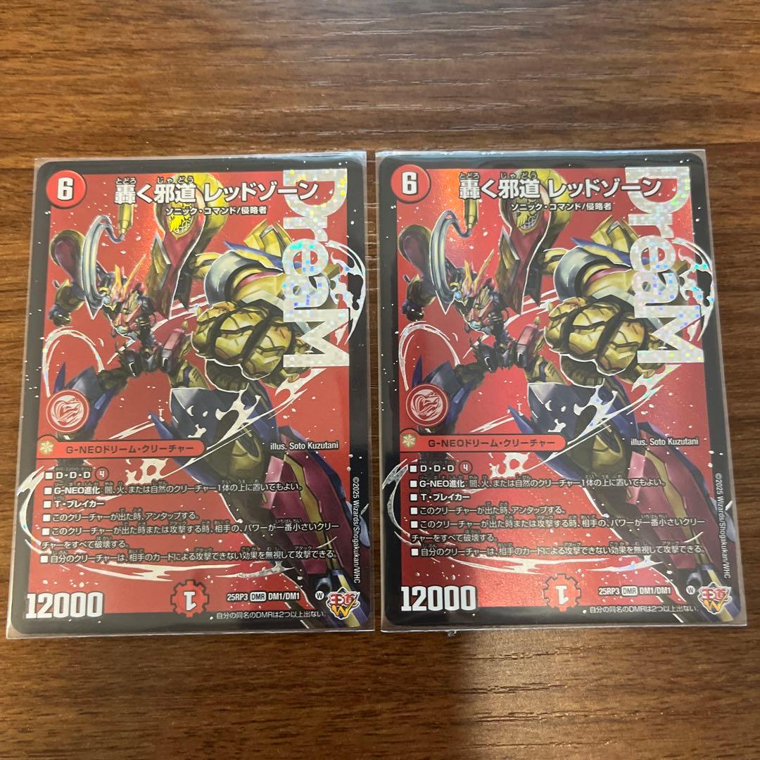 轟く邪道　レッドゾーン　2枚