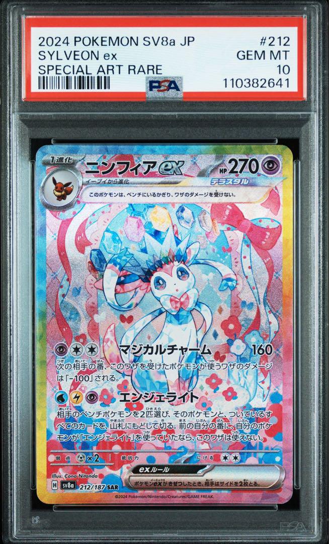 ニンフィアex SAR PSA10