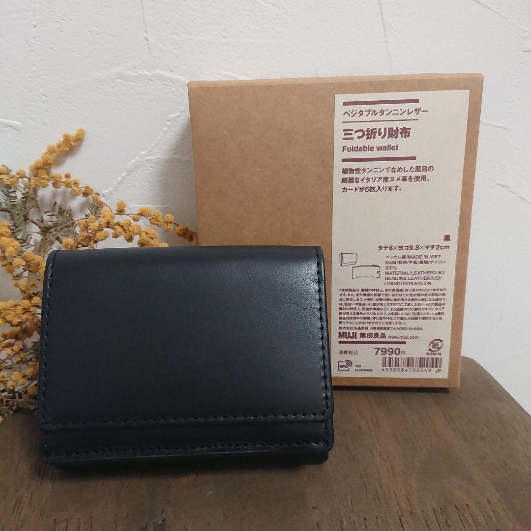 無印良品 三つ折り財布 ベジタブルタンニンレザー ブラック 7990