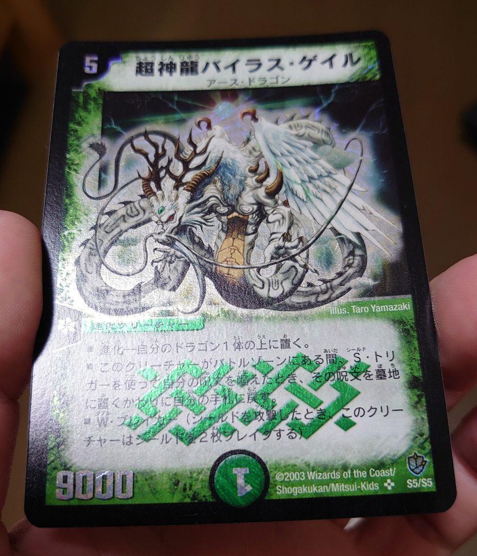 デュエルマスターズ 超神龍バイラス・ゲイル 初期 美品 ワンオーナー品
