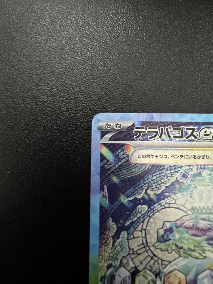ポケモンカード　テラパゴスex SAR PSA10 ステラミラクル 2025年新作 テラパゴスex (SAR) [SV [SV7/ステラミラクル] {130