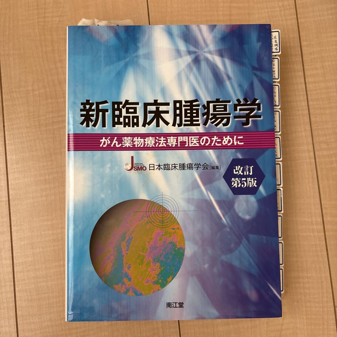 新臨床腫瘍学 がん薬物療法専門医のために